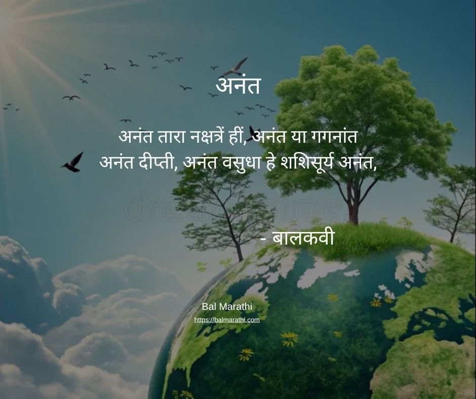 अनंत — बालकवींची मराठी कविता