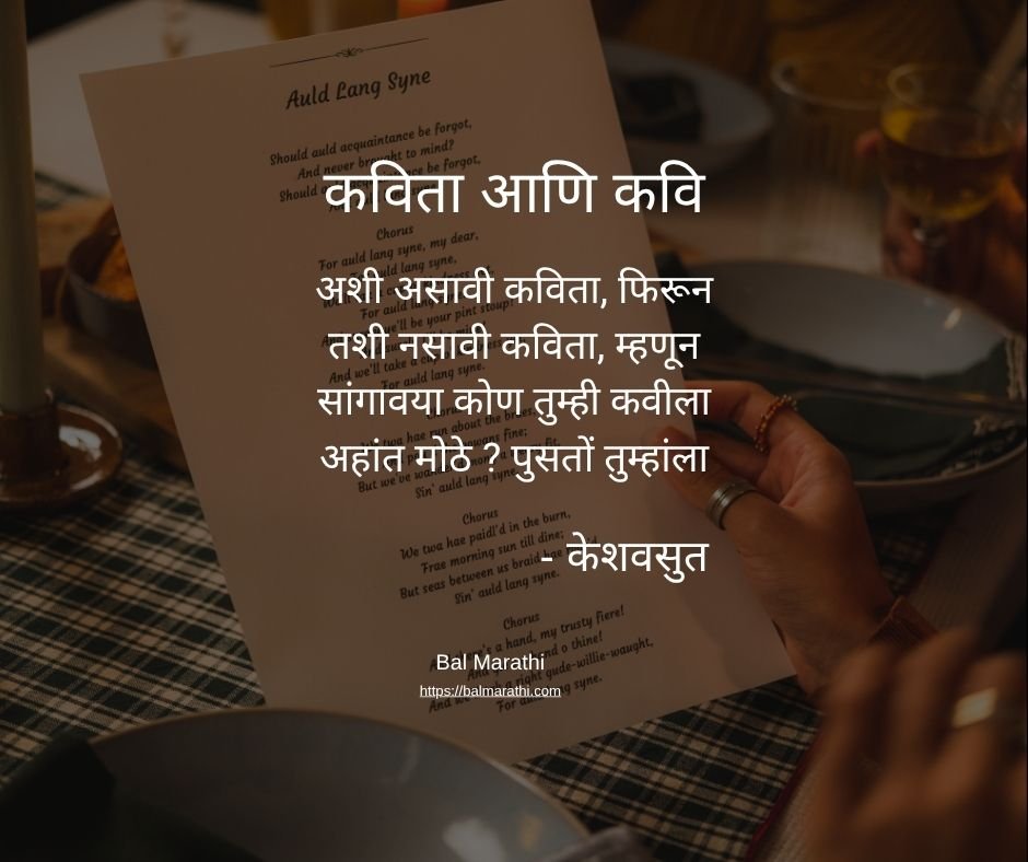 कविता आणि कवि — केशवसुत यांची मराठी कविता