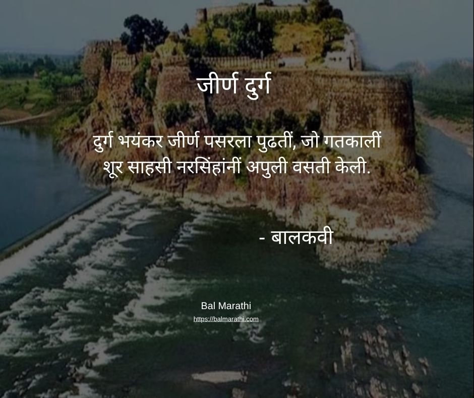 जीर्ण दुर्ग — बालकवींची मराठी कविता