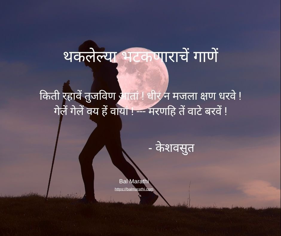 थकलेल्या भटकणाराचें गाणें — केशवसुत यांची मराठी कविता