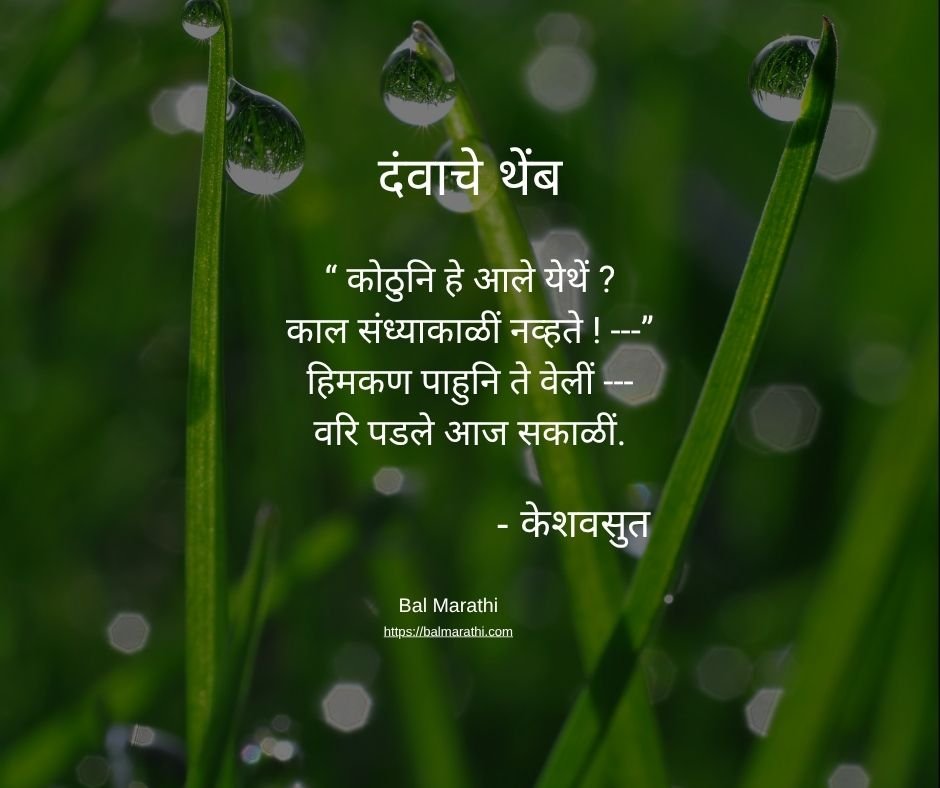 दंवाचे थेंब — केशवसुत यांची मराठी कविता
