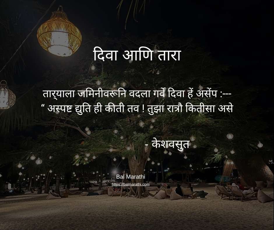 दिवा आणि तारा — केशवसुत यांची मराठी कविता