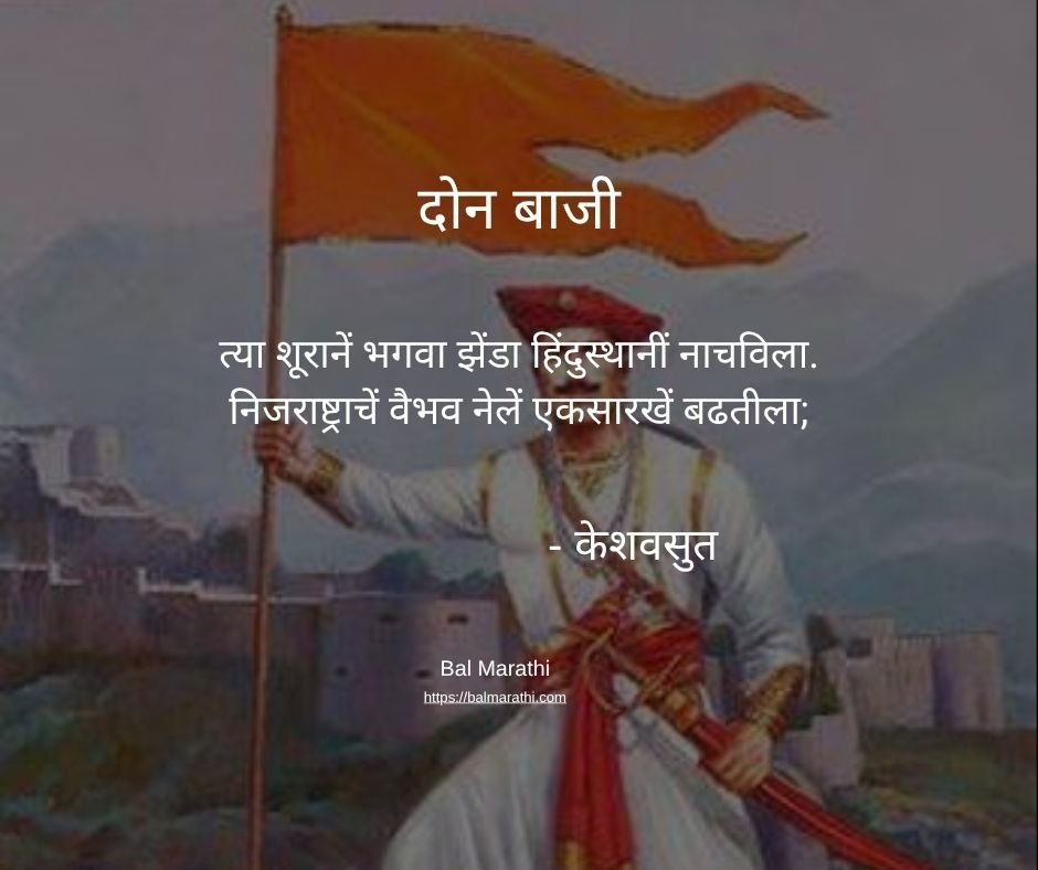 दोन बाजी — केशवसुत यांची मराठी कविता