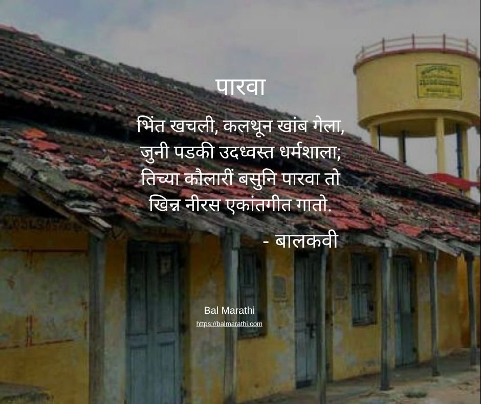 पारवा — बालकवींची मराठी कविता
