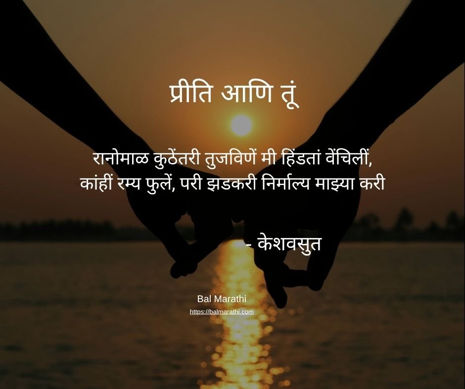 प्रीति आणि तूं — केशवसुत यांची मराठी कविता