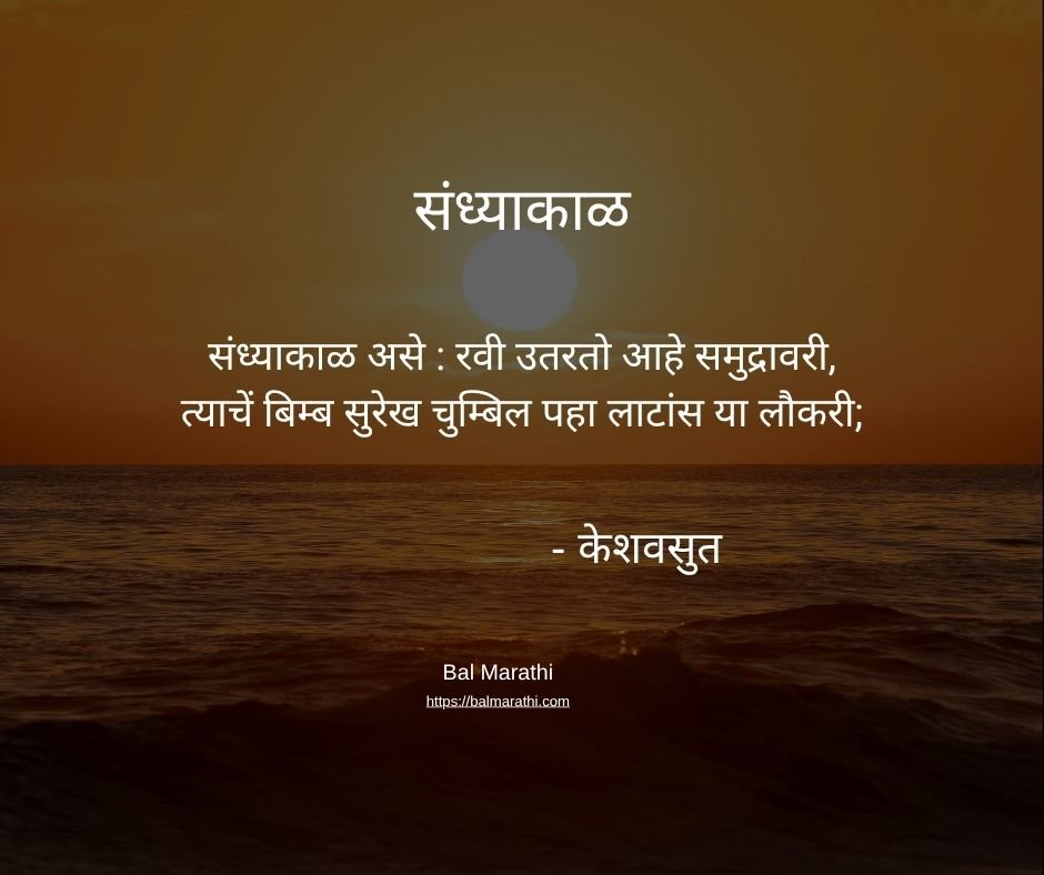 संध्याकाळ — केशवसुत यांची मराठी कविता