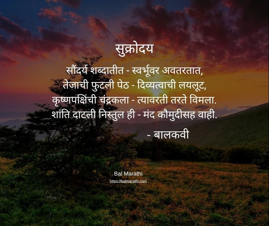 सुक्रोदय — बालकवींची मराठी कविता