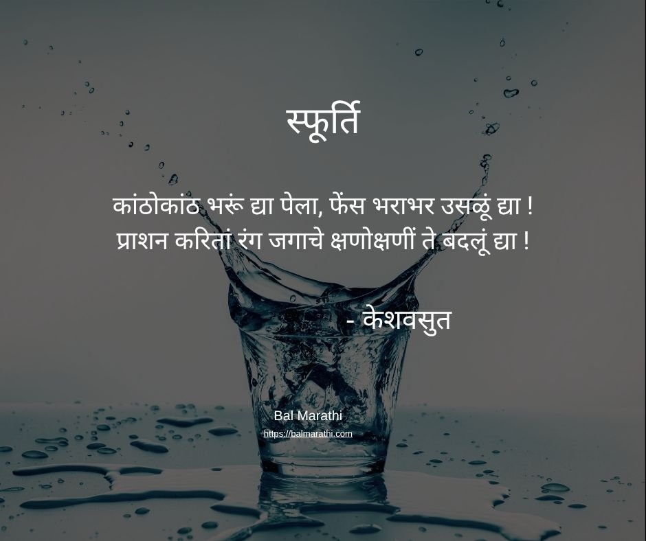 स्फूर्ति — केशवसुत यांची मराठी कविता