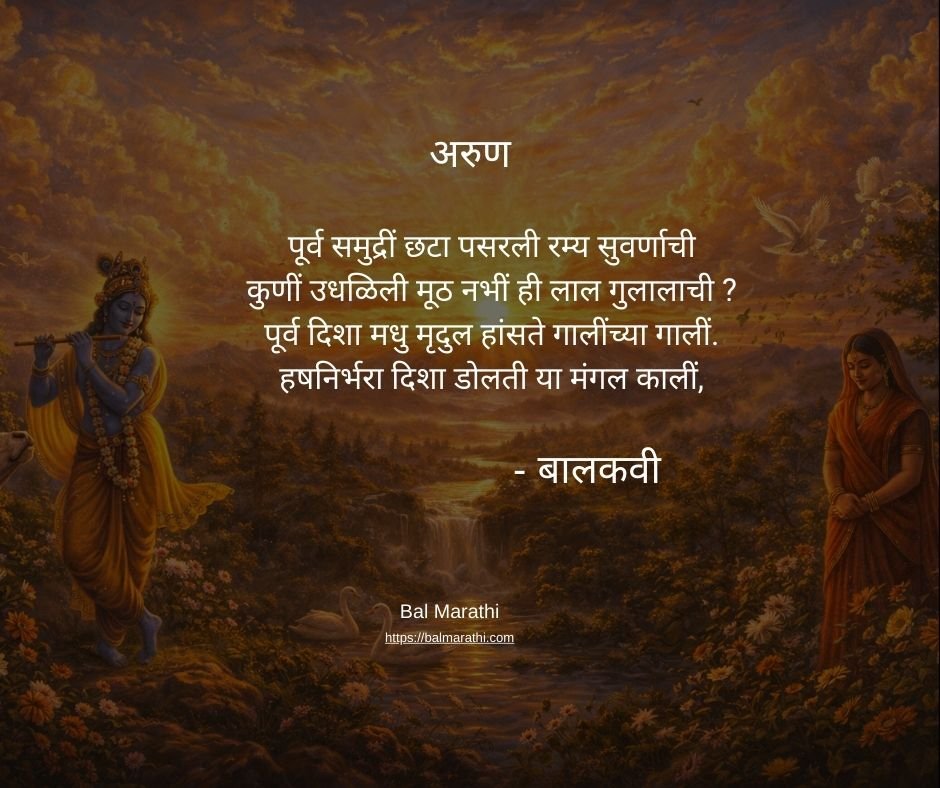 अरुण — बालकवींची मराठी कविता