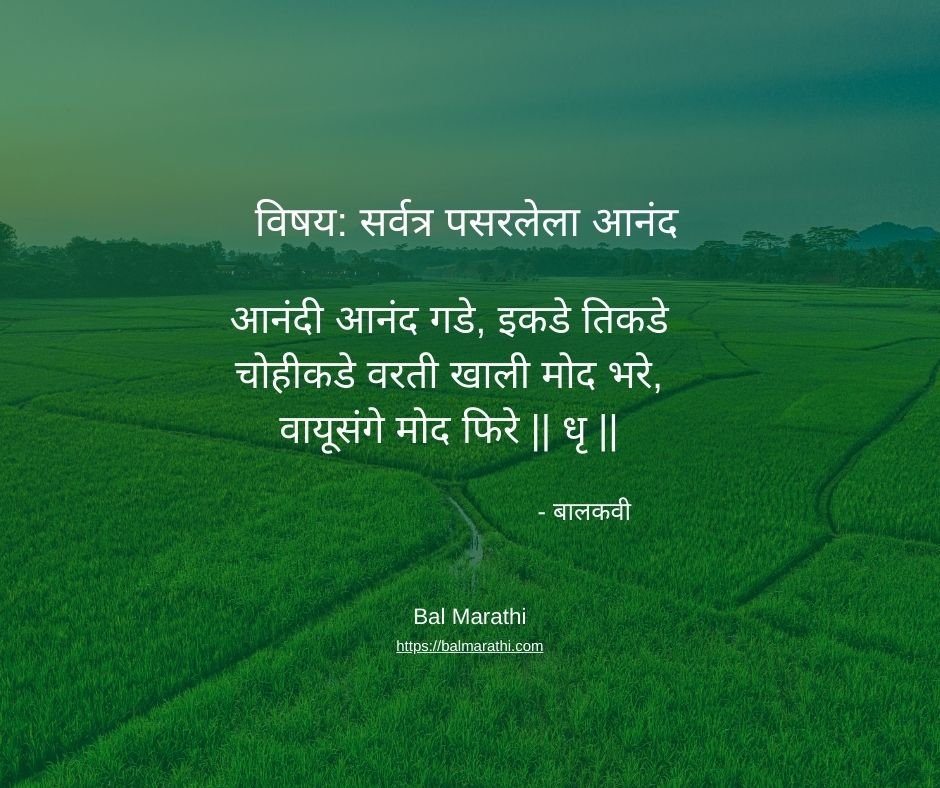आनंदी आनंद गडे — बालकवींची मराठी कविता