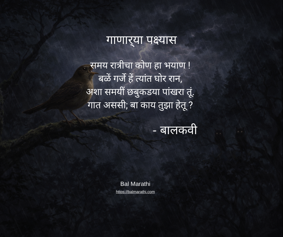 गाणाऱ्या पक्ष्यास — बालकवींची मराठी कविता