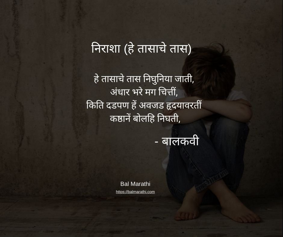 निराशा (हे तासाचे तास) — बालकवींची मराठी कविता