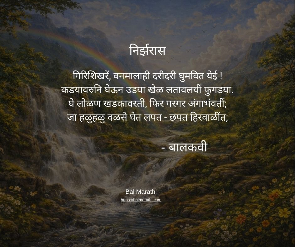 निर्झरास — बालकवींची मराठी कविता