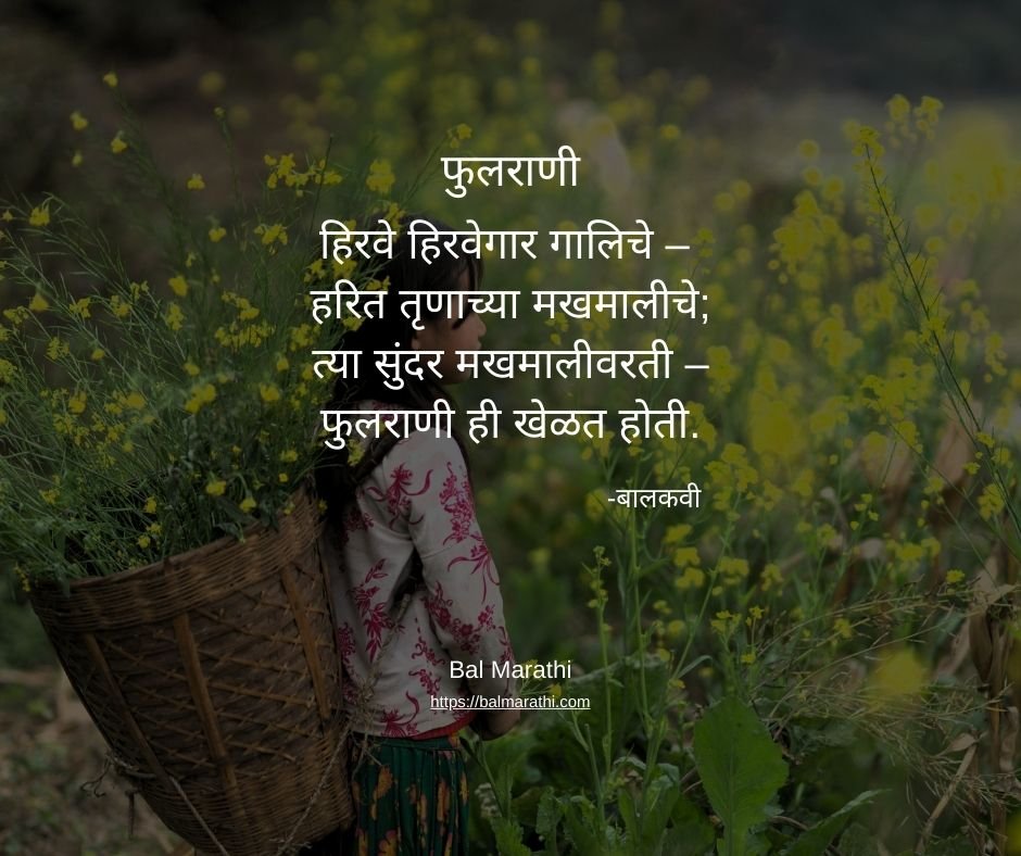 फुलराणी — बालकवींची मराठी कविता