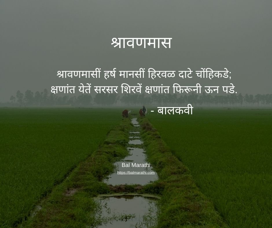 श्रावणमास — बालकवींची मराठी कविता