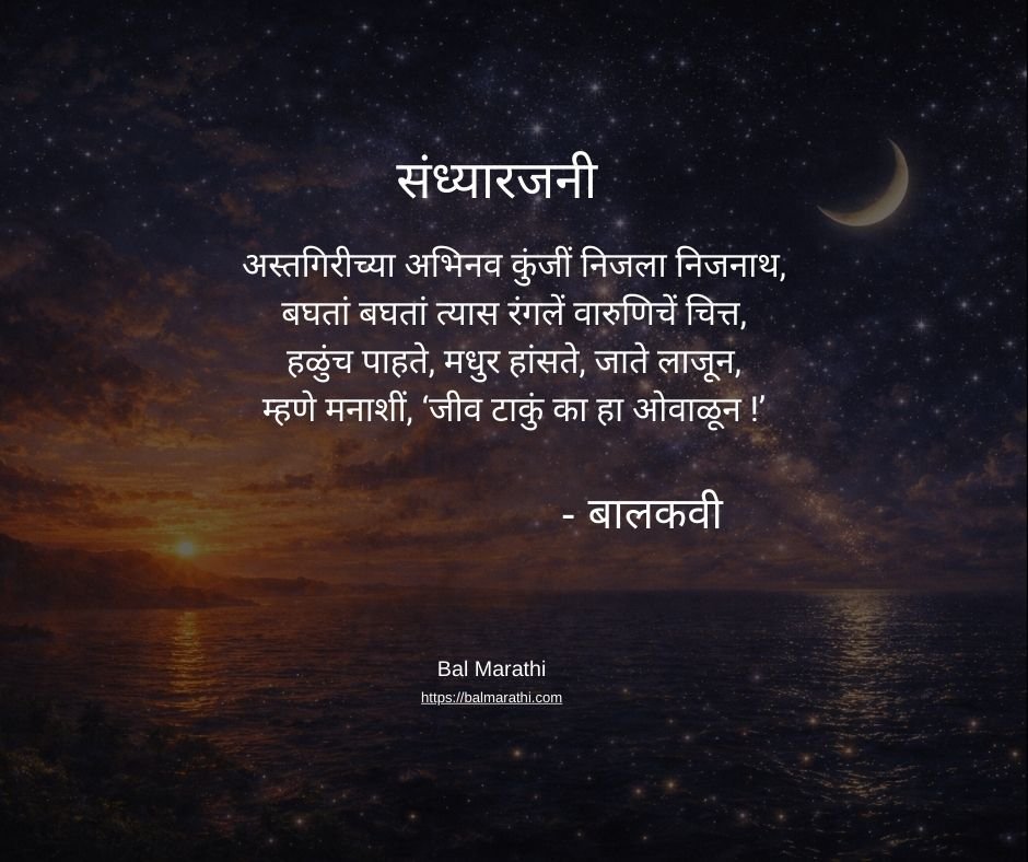 संध्यारजनी — बालकवींची मराठी कविता