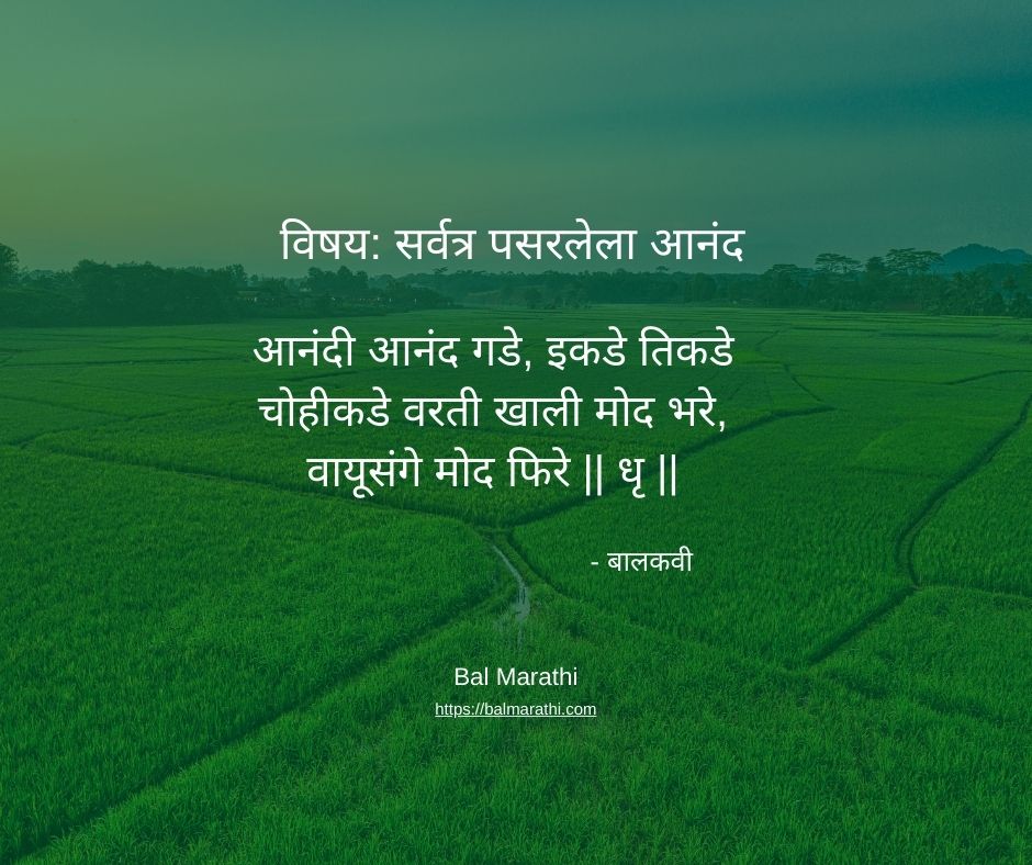 आनंदी आनंद गडे