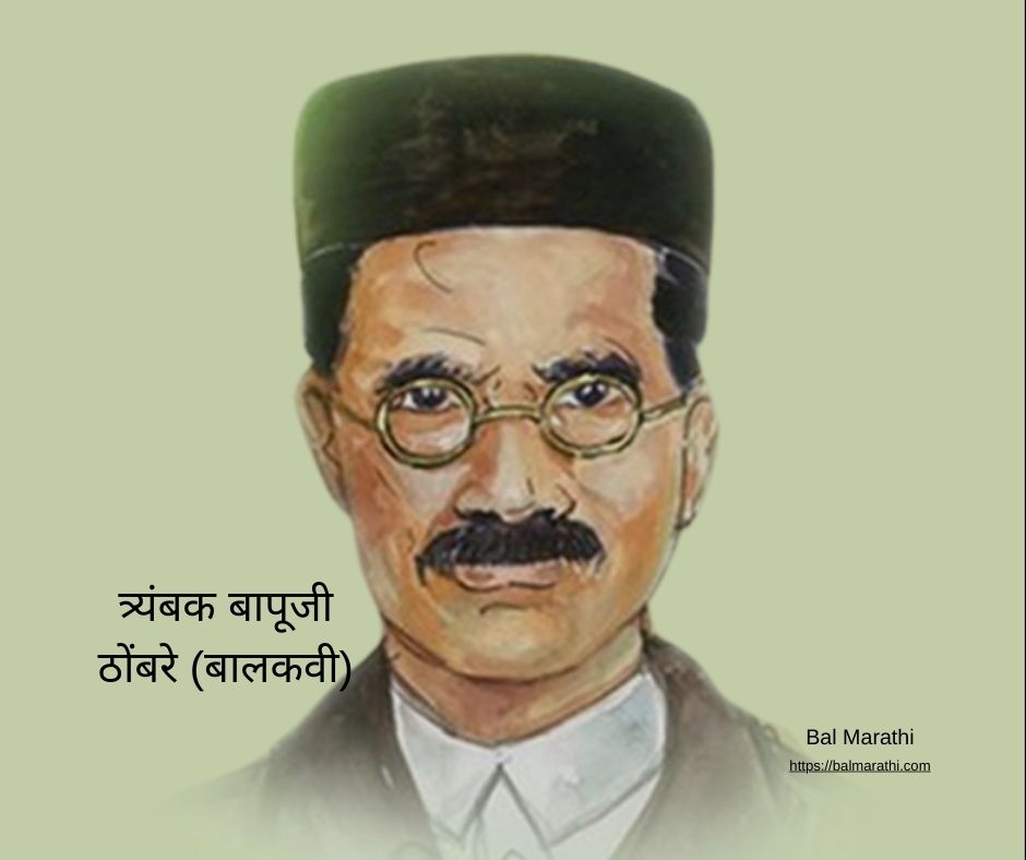 त्र्यंबक बापूजी ठोंबरे (बालकवी)