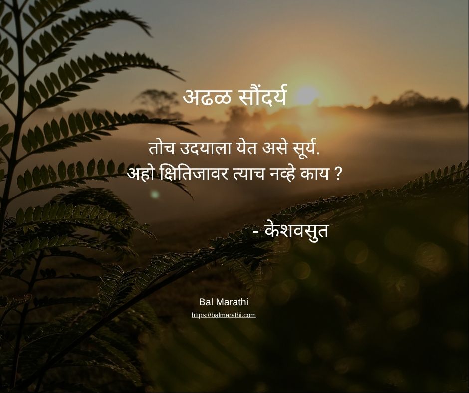 अढळ सौंदर्य