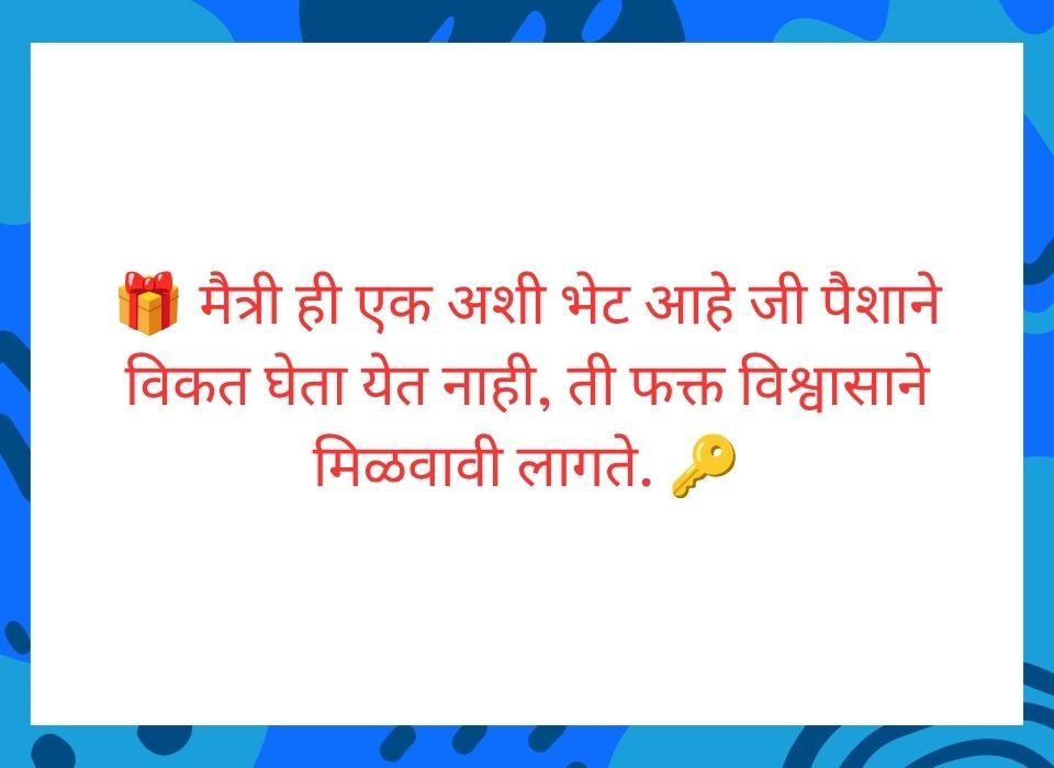 मैत्री ही एक अशी भेट आहे जी पैशाने विकत घेता येत नाही — मराठी मैत्री सुविचार