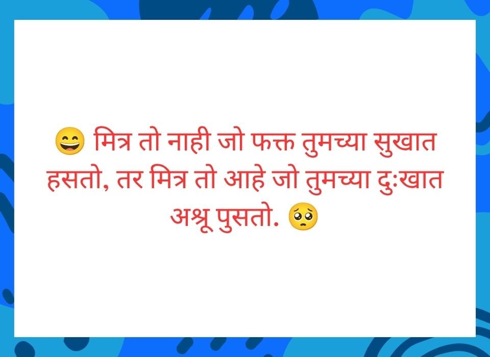 मित्र तो नाही जो फक्त तुमच्या सुखात हसतो, तर जो तुमच्या दुःखात अश्रू पुसतो — मैत्री सुविचार