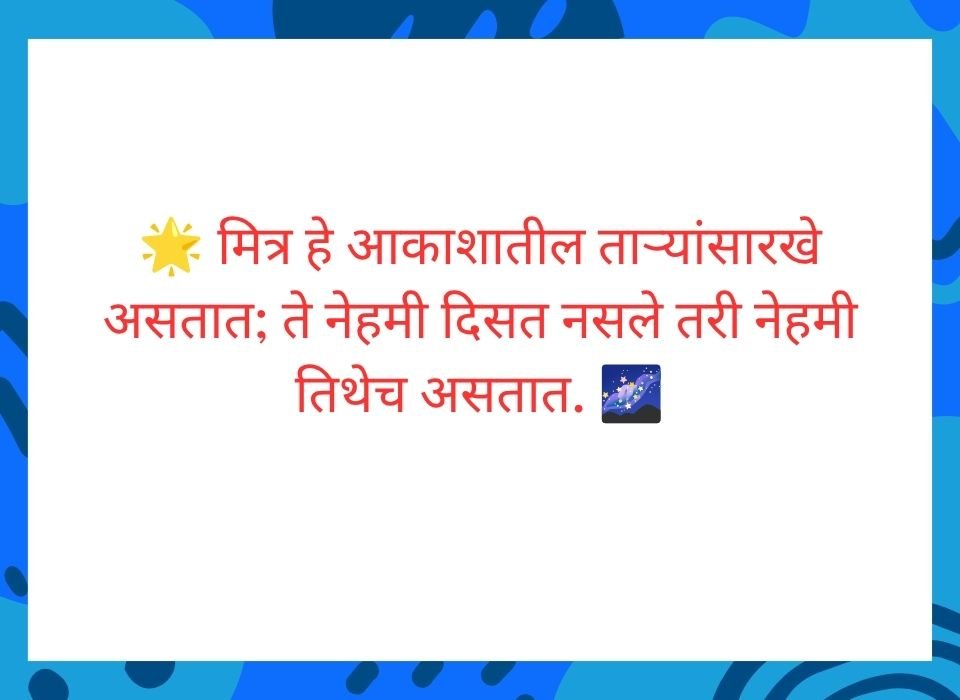 मित्र हे आकाशातील ताऱ्यांसारखे असतात ते नेहमी दिसत नसले तरी नेहमी तिथेच असतात