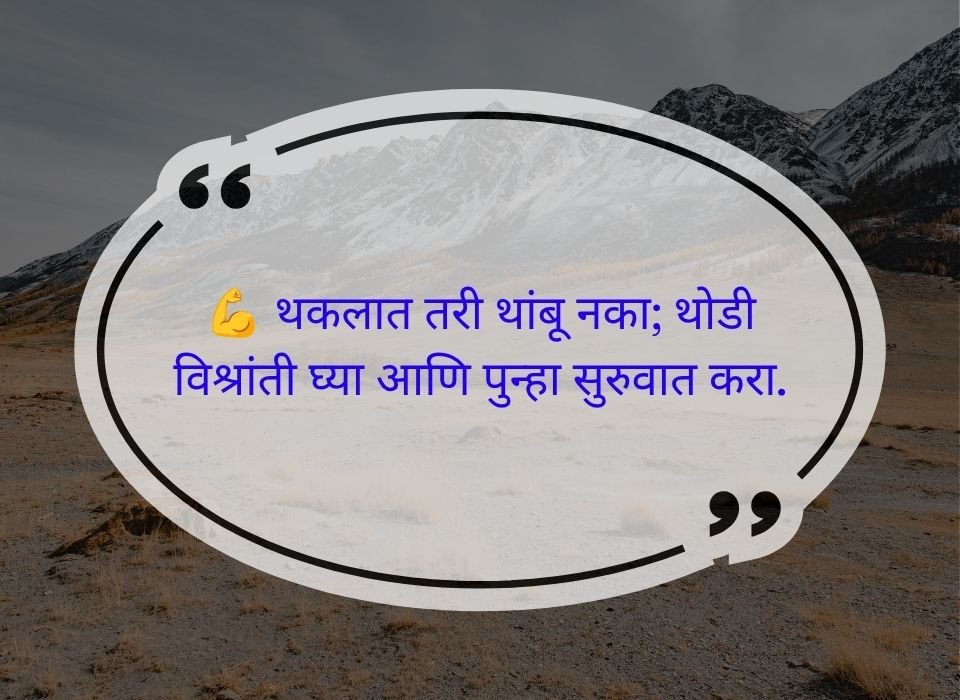 थकलात तरी थांबू नका; थोडी विश्रांती घ्या आणि पुन्हा सुरुवात करा — मराठी प्रेरणादायी सुविचार