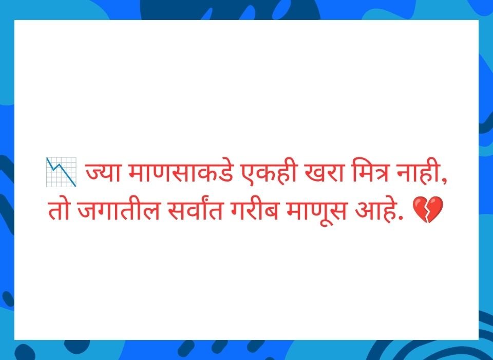 चांगला मित्र आयुष्याला योग्य दिशा दाखवणारा होकायंत्र असतो — मराठी मैत्री सुविचार