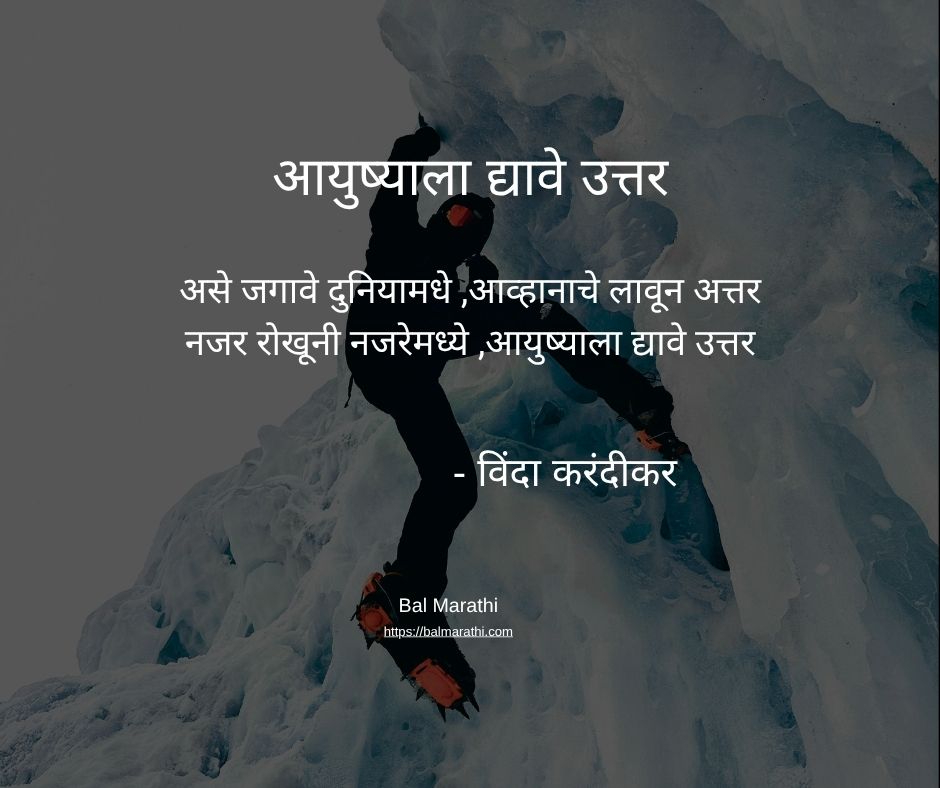 आयुष्याला द्यावे उत्तर