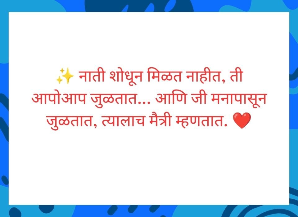 मित्र असा असावा जो आरशासारखा सत्य दाखवेल आणि सावलीसारखा साथ सोडणार नाही — मराठी सुविचार