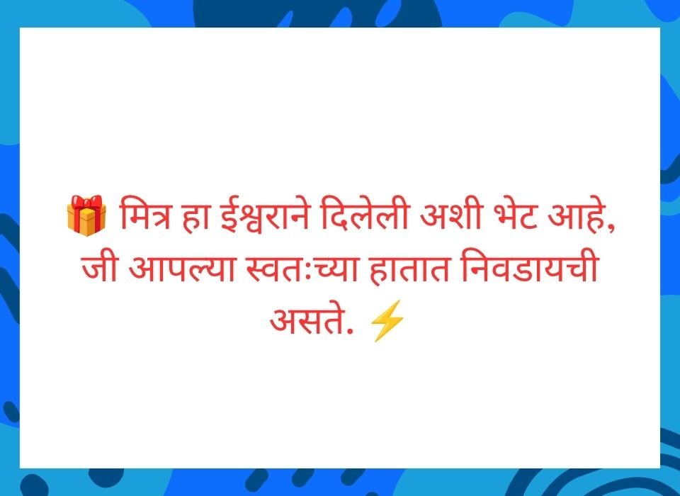 मित्र हा ईश्वराने दिलेली अशी भेट आहे जी आपल्या स्वतःच्या हातात निवडायची असते