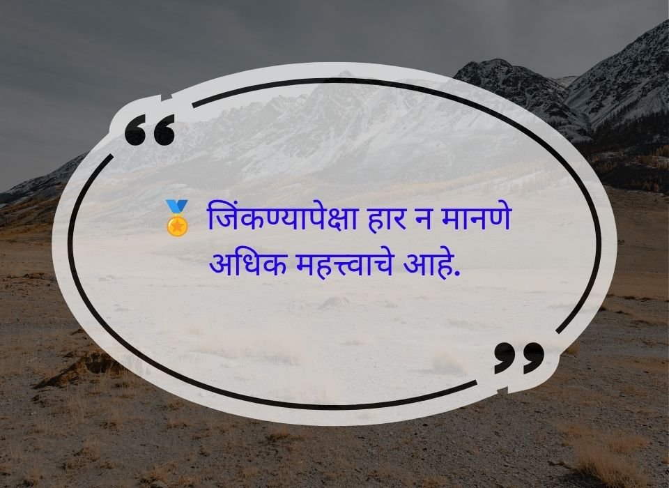 जिंकण्यापेक्षा हार न मानणे अधिक महत्त्वाचे आहे — मराठी प्रेरणादायी सुविचार