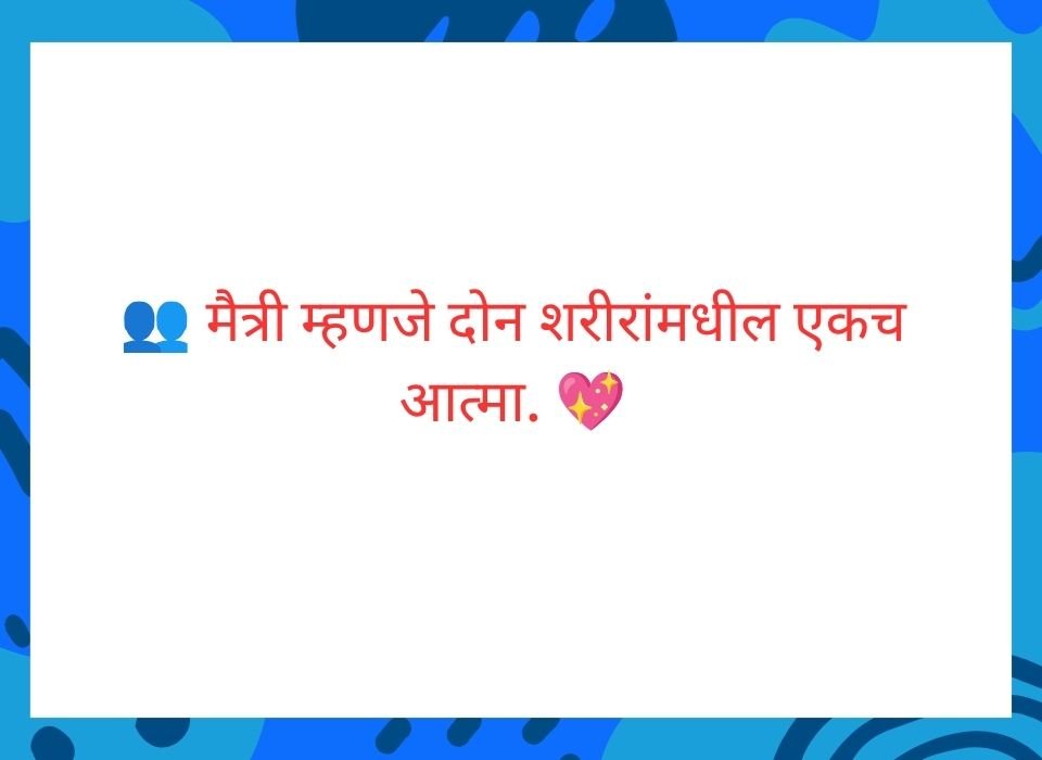 मैत्री म्हणजे दोन शरीरांमधील एकच आत्मा — मराठी मैत्री सुविचार