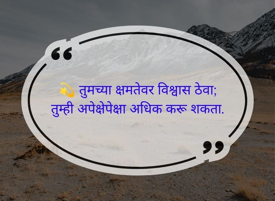 तुमच्या क्षमतेवर विश्वास ठेवा; तुम्ही अपेक्षेपेक्षा अधिक करू शकता — मराठी प्रेरणादायी सुविचार