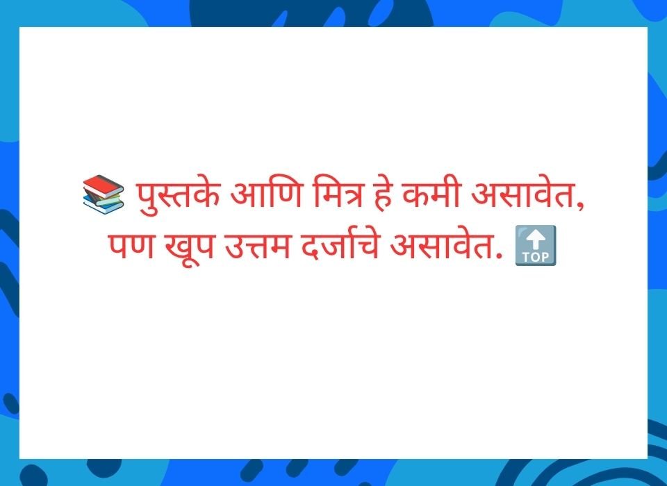 खरी मैत्री वेळेनुसार बदलत नाही, ती वेळेसोबत अधिक घट्ट होत जाते — मराठी मैत्री सुविचार