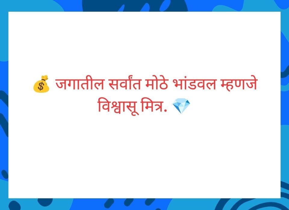 जगातील सर्वांत मोठे भांडवल म्हणजे विश्वासू मित्र — मराठी सुविचार