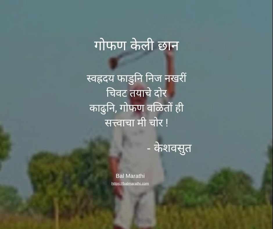 गोफण केली छान