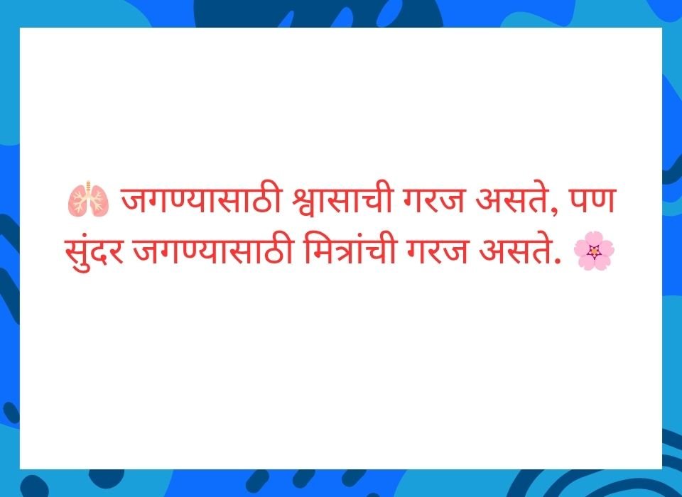 जगण्यासाठी श्वासाची गरज असते पण सुंदर जगण्यासाठी मित्रांची गरज असते — मराठी सुविचार
