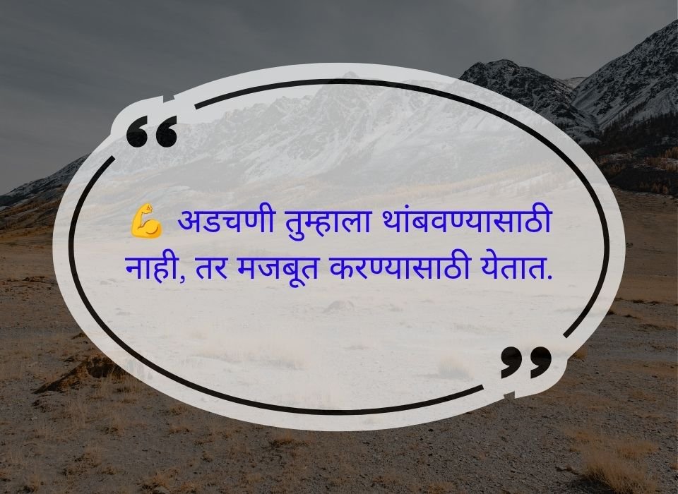 अडचणी तुम्हाला थांबवण्यासाठी नाही, तर मजबूत करण्यासाठी येतात — मराठी प्रेरणादायी सुविचार