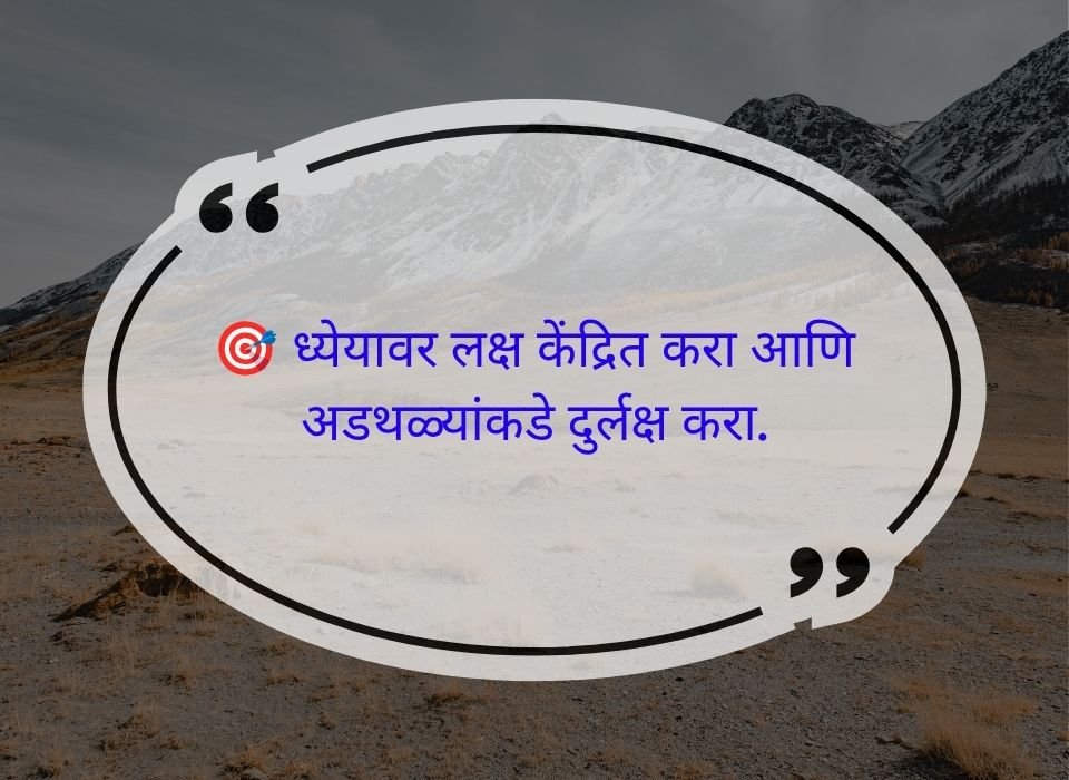 ध्येयावर लक्ष केंद्रित करा आणि अडथळ्यांकडे दुर्लक्ष करा — मराठी प्रेरणादायी सुविचार