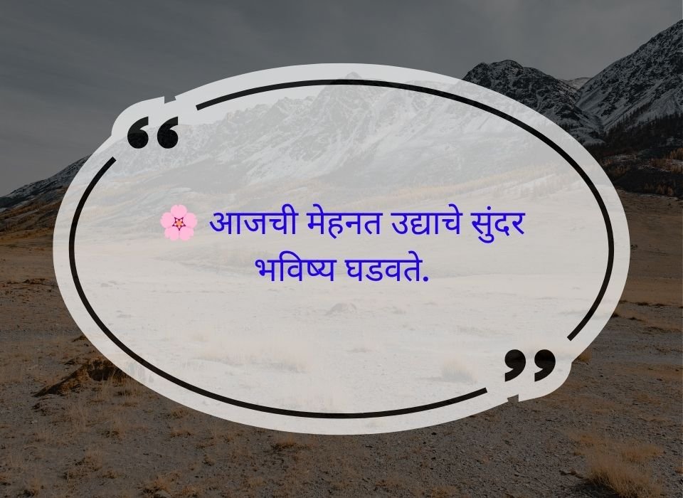 आजची मेहनत उद्याचे सुंदर भविष्य घडवते — मराठी प्रेरणादायी सुविचार