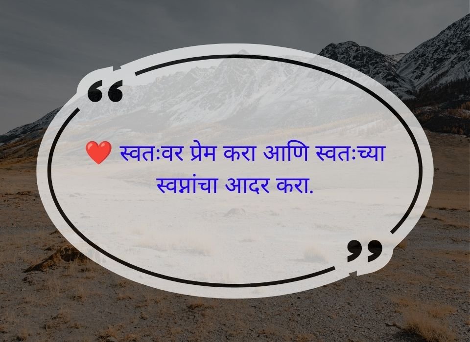 स्वतःवर प्रेम करा आणि स्वतःच्या स्वप्नांचा आदर करा — मराठी प्रेरणादायी सुविचार