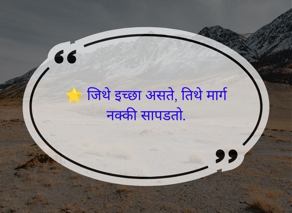 जिथे इच्छा असते, तिथे मार्ग नक्की सापडतो — मराठी प्रेरणादायी सुविचार