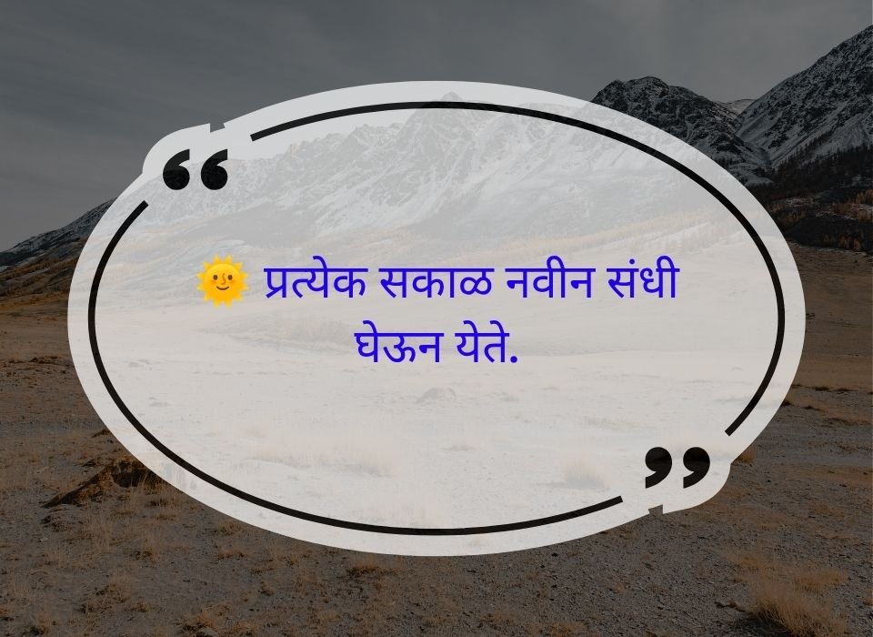 प्रत्येक सकाळ नवीन संधी घेऊन येते — मराठी प्रेरणादायी सुविचार