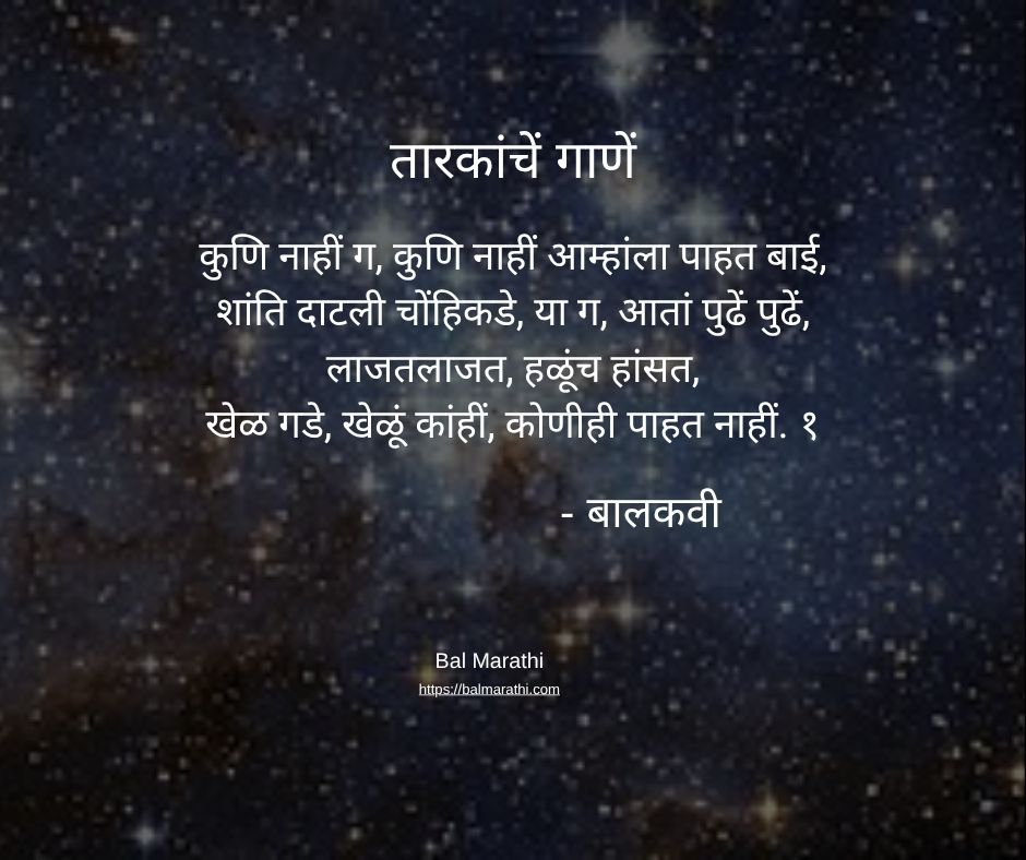 तारकांचें गाणें