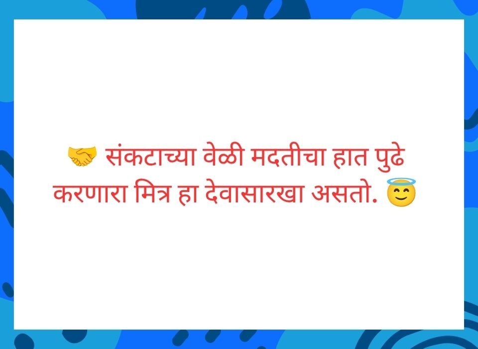 संकटाच्या वेळी मदतीचा हात पुढे करणारा मित्र हा देवासारखा असतो — मराठी सुविचार