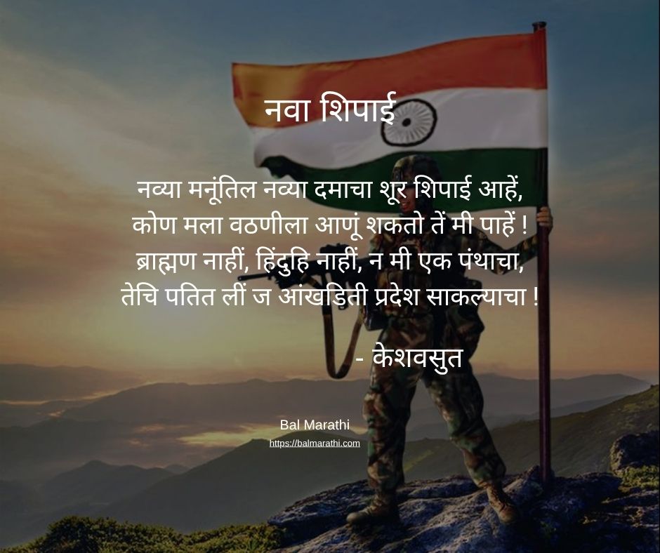 नवा शिपाई