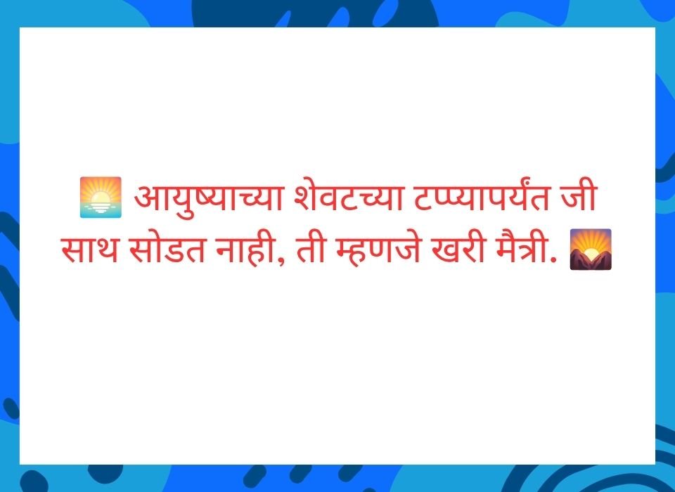 जिथे नात्यांमध्ये कोणताही मुखवटा नसतो त्यालाच मैत्री म्हणतात
