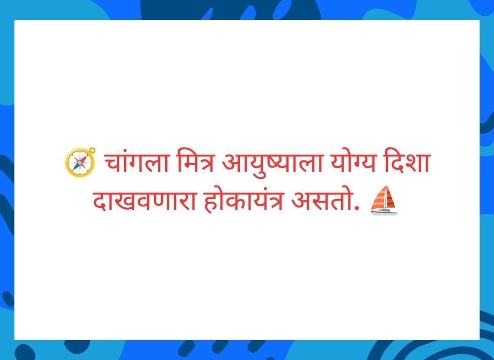 मैत्री म्हणजे काय? जिथे स्वार्थाला जागा नसते आणि प्रेमाला सीमा नसते — मराठी सुविचार