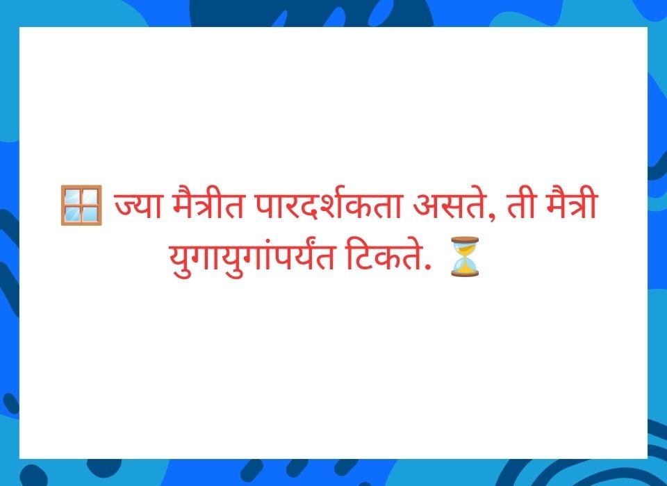 ज्या मैत्रीत पारदर्शकता असते ती मैत्री युगायुगांपर्यंत टिकते — मराठी सुविचार